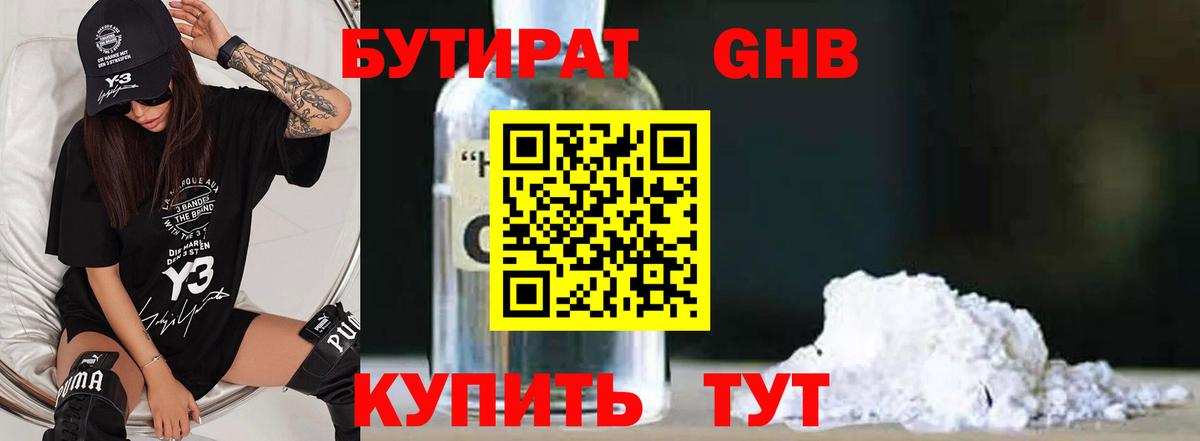 БУТИРАТ 1.4BDO Петропавловск-Камчатский