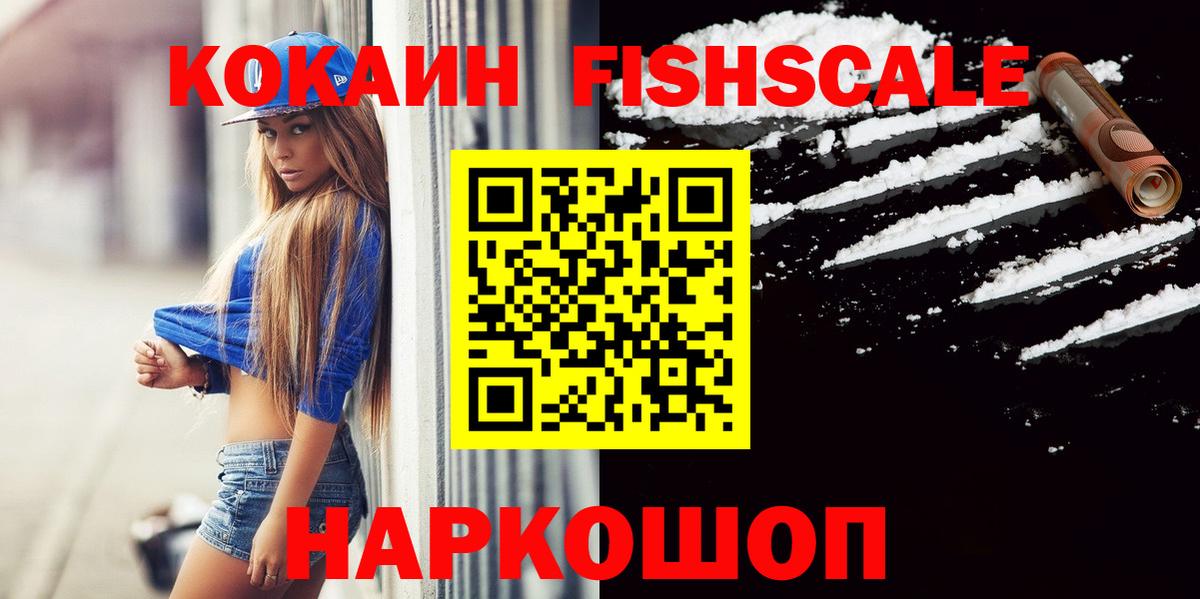 Петропавловск-Камчатский  Cocaine 98%  Кокаин Fish Scale  Вход с VPN 