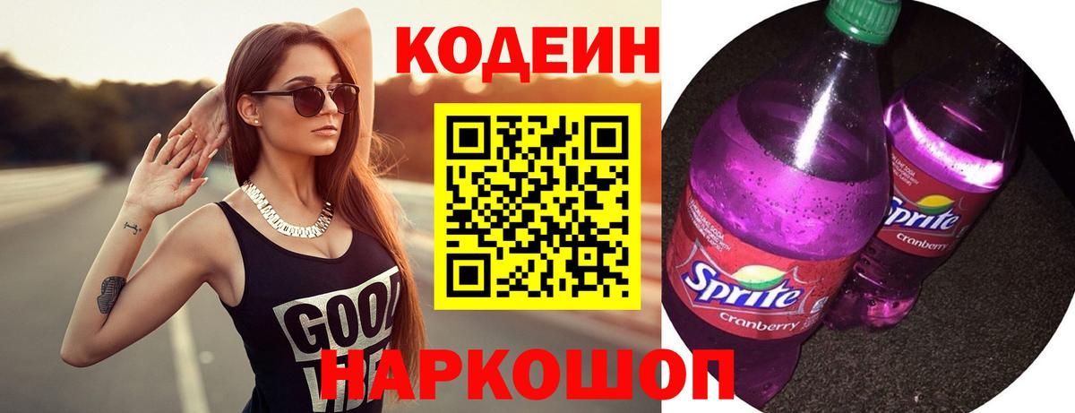 Кодеин Purple Drank  Вход с VPN  Петропавловск-Камчатский  Кодеиновый сироп Lean Purple Drank 