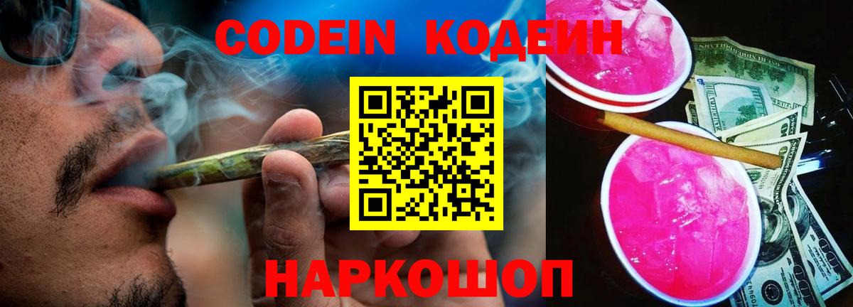 Codein Purple Drank Петропавловск-Камчатский